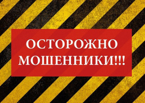 Осторожно! Мошенники! Осторожно! Мошенники!.
