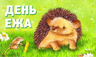 День ежа в группе раннего возраста День ежа в группе раннего возраста.