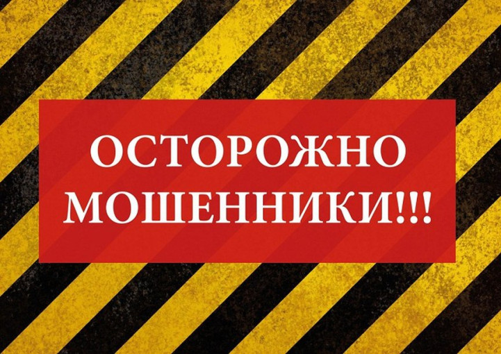Осторожно! Мошенники! Осторожно! Мошенники!.